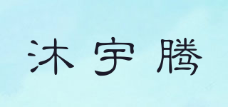 沐宇騰品牌logo