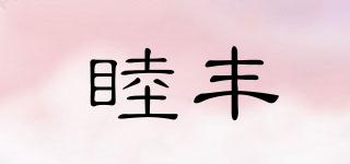 睦豐品牌logo