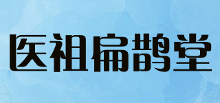 醫(yī)祖扁鵲堂品牌logo