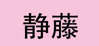 靜藤品牌logo
