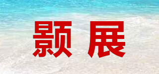 顥展品牌logo