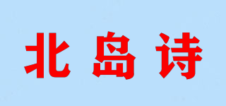 北島詩品牌logo