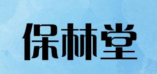 保林堂品牌logo