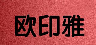 歐印雅品牌logo