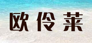 ORAYRAI/歐伶萊品牌logo