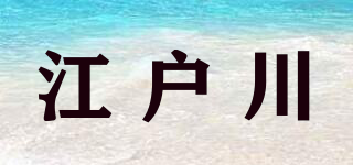 江戶川品牌logo