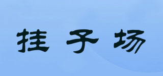 掛子場(chǎng)品牌logo