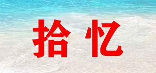 拾憶品牌logo