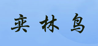 奕林鳥品牌logo