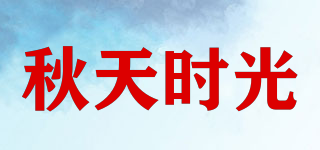 秋天時光品牌logo