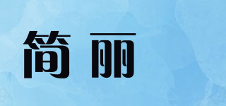 簡麗媄品牌logo