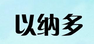 以納多品牌logo