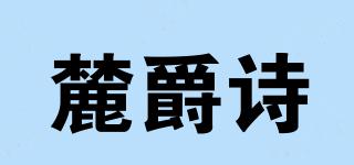 麓爵詩品牌logo