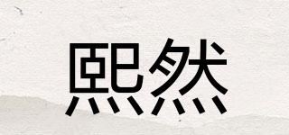 熙然品牌logo