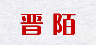 晉陌品牌logo