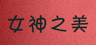 女神之美品牌logo