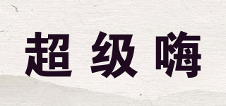 超級(jí)嗨品牌logo