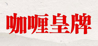 咖喱皇牌品牌logo