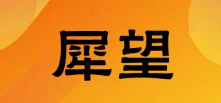 犀望品牌logo