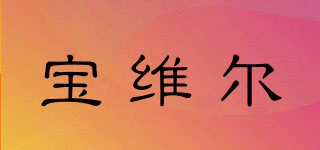 寶維爾品牌logo