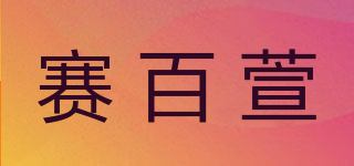 賽百萱品牌logo