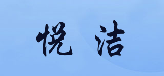 悅潔品牌logo