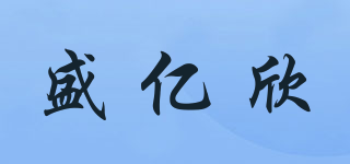 盛億欣品牌logo