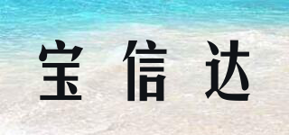 寶信達(dá)品牌logo