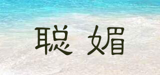 聰媚品牌logo