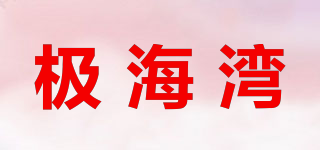 極海灣品牌logo