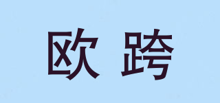 歐跨品牌logo