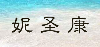 妮圣康品牌logo