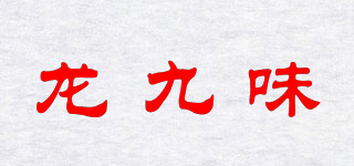 龍九味品牌logo