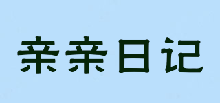 親親日記品牌logo