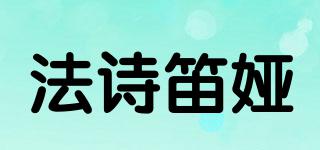 法詩笛婭品牌logo
