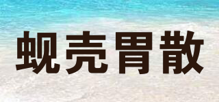 蜆殼胃散品牌logo