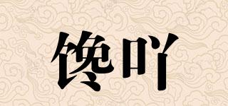 饞吖品牌logo