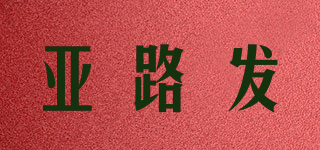 ALPHA CORTING/亞路發(fā)品牌logo