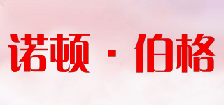 Nottenburg/諾頓·伯格品牌logo