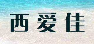 X．A．J/西愛(ài)佳品牌logo