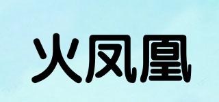 火鳳凰品牌logo