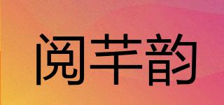 閱芊韻品牌logo