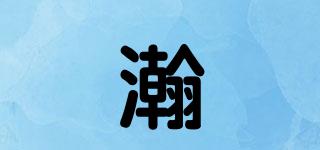 瀚骉品牌logo