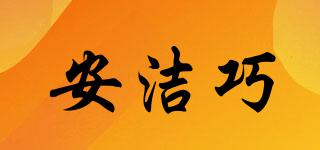 安潔巧品牌logo