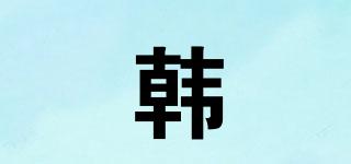 韓馫品牌logo