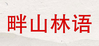 畔山林語品牌logo