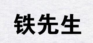 鐵先生品牌logo
