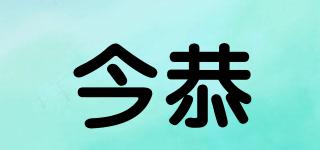 今恭品牌logo