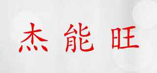 杰能旺品牌logo