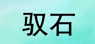 YURSSEOY/馭石品牌logo